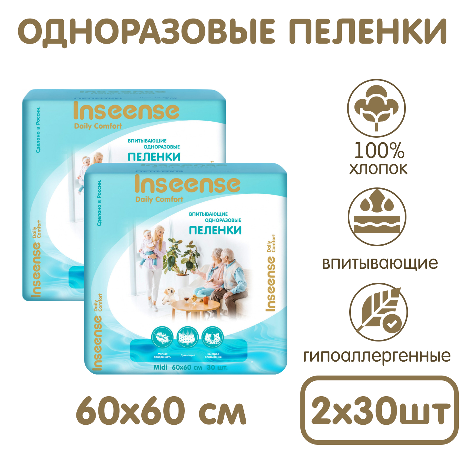 Пелёнки одноразовые INSEENSE 60х60 см 2 упак. 30 шт. - фото 1
