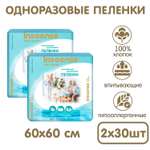 Пелёнки одноразовые INSEENSE 60х60 см 2 упак. 30 шт.