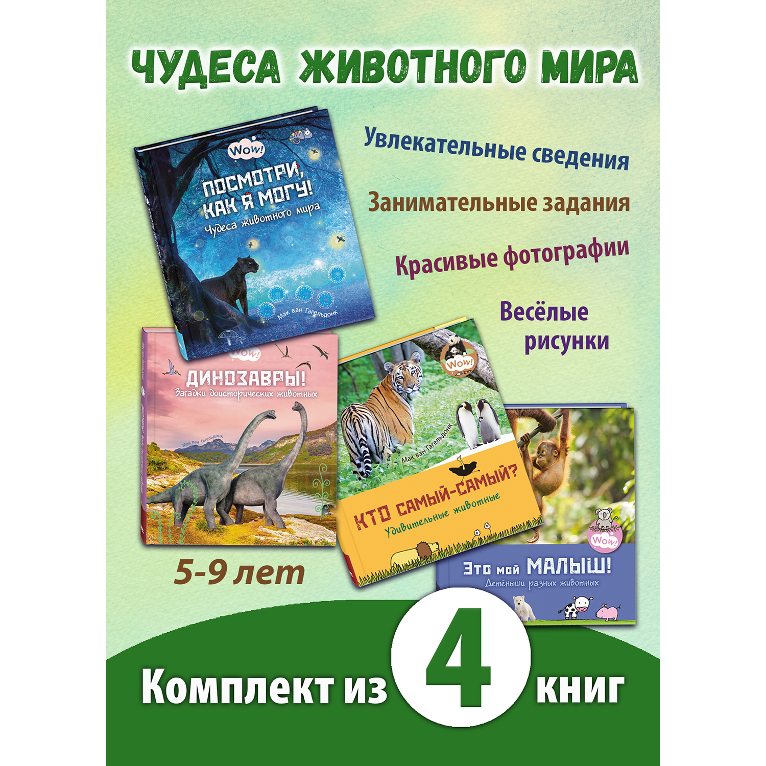 Книжные комплекты ЭНАС-книга Чудеса животного мира. Четыре познавательные книги для младшеклассников - фото 1