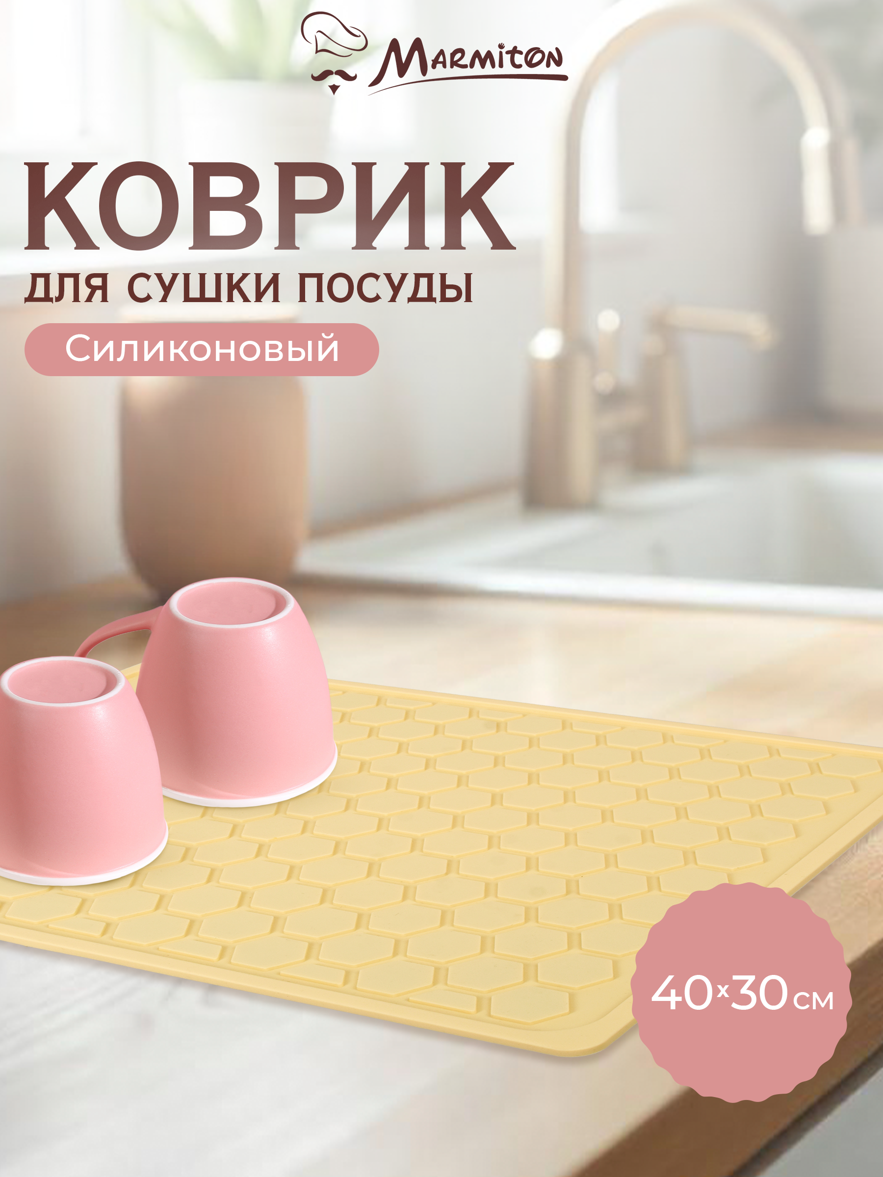 Коврик Marmiton для сушки посуды - фото 1