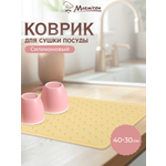 Коврик Marmiton для сушки посуды