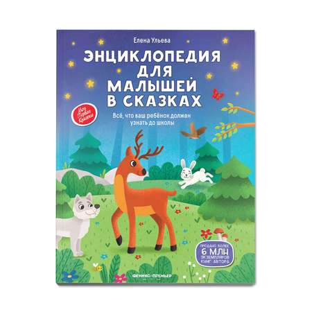 Книга Феникс Премьер Энциклопедия для малышей в сказках мягкая обложка