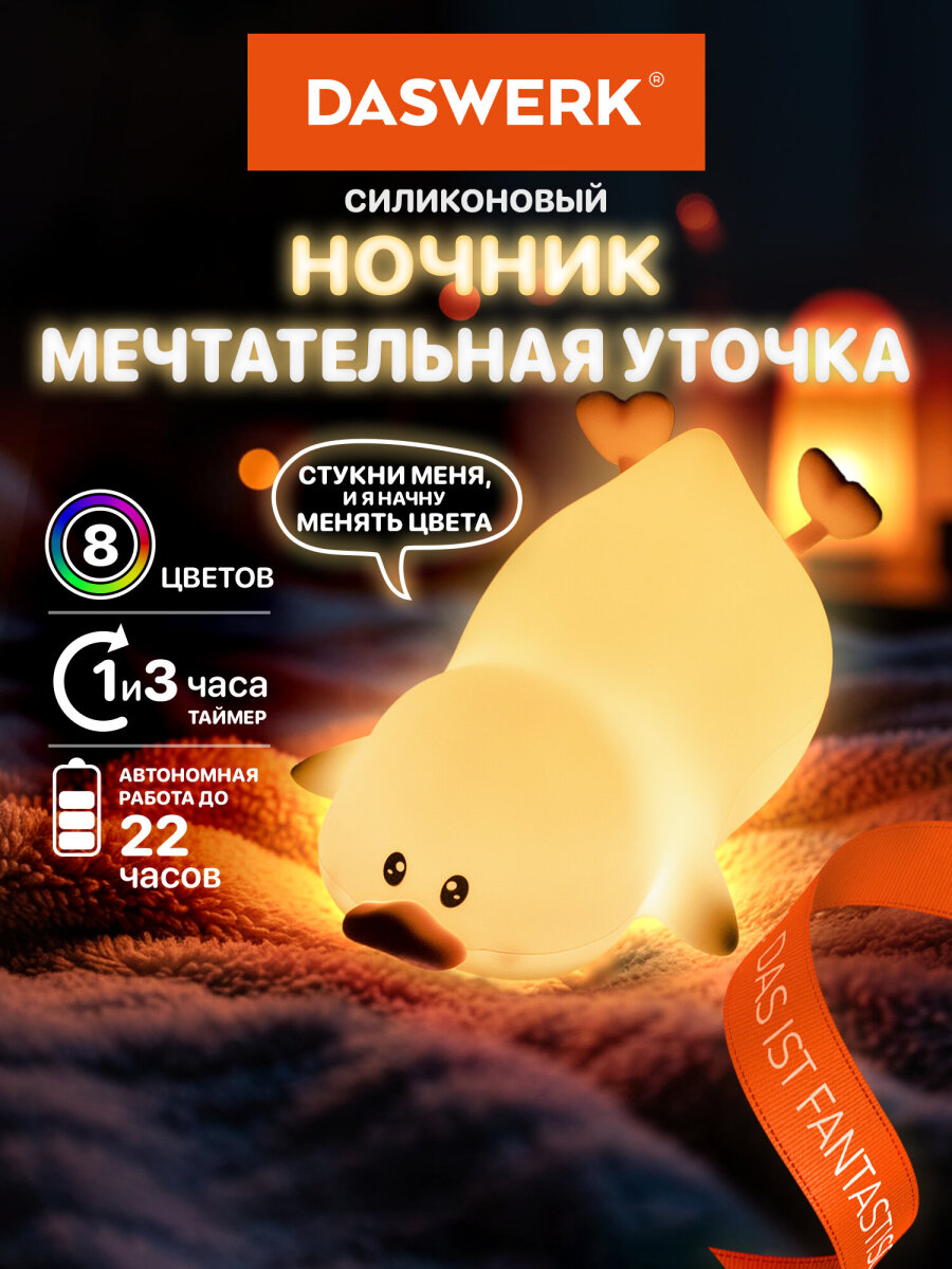 Игрушка ночник DASWERK Утка - фото 1