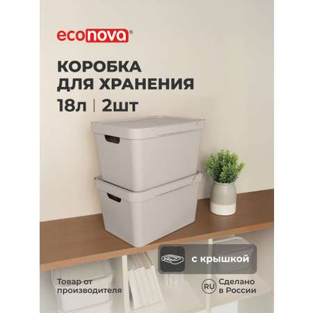 Набор ящиков с крышкой Econova Универсальные 38х27,6х22 см 18л