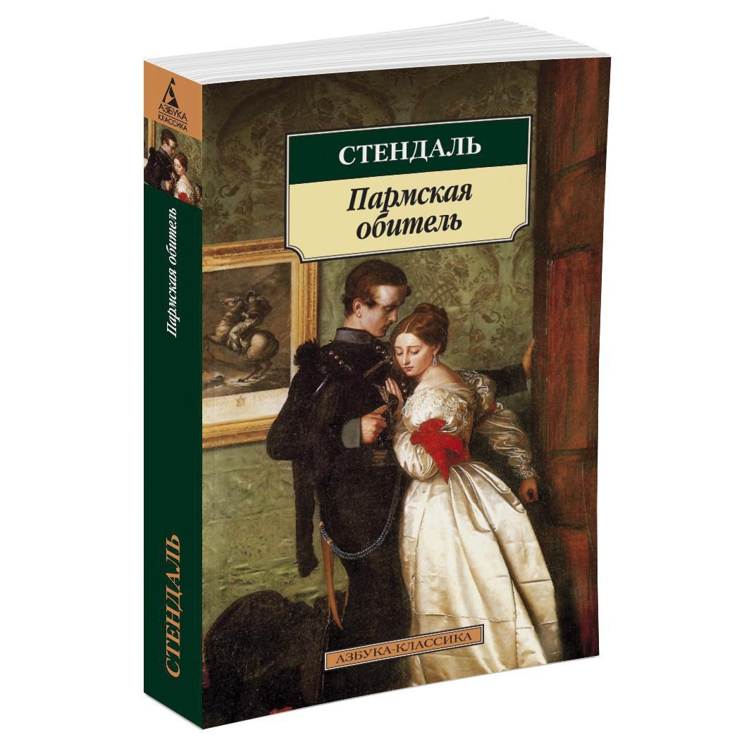 Книга АЗБУКА Пармская обитель - фото 2