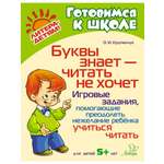 Книга ИД Литера Буквы знает — читать не хочет. 5+