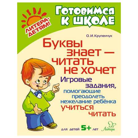 Книга ИД Литера Буквы знает — читать не хочет. 5+