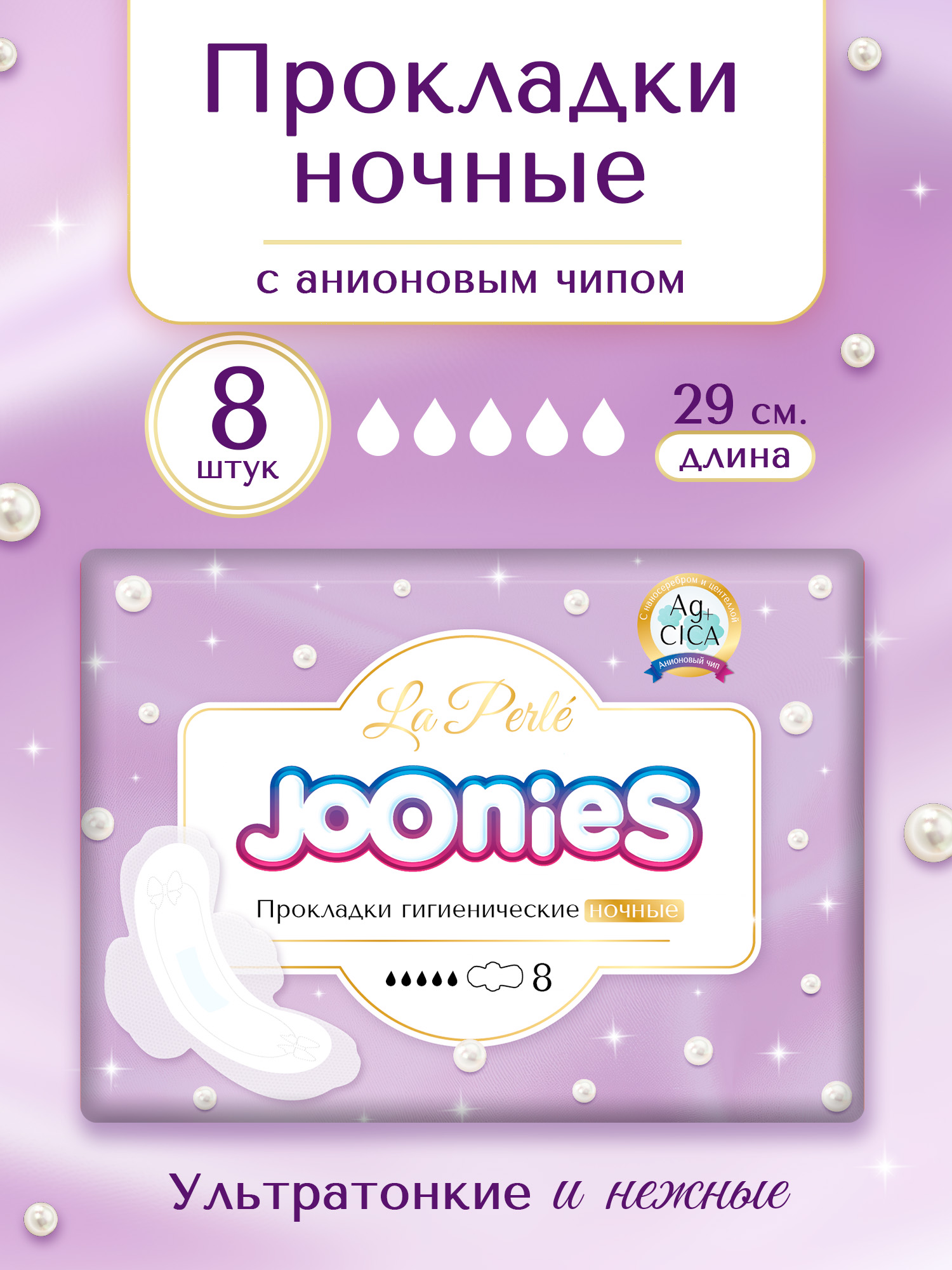 Прокладки одноразовые Joonies La Perle ночные 8шт - фото 1