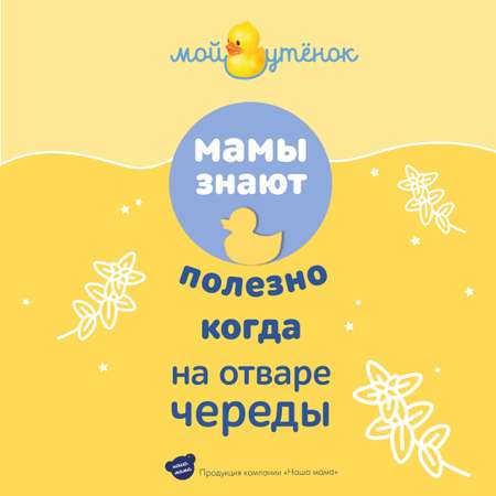 Экстракт Мой утенок Череда 250 мл 2 шт.