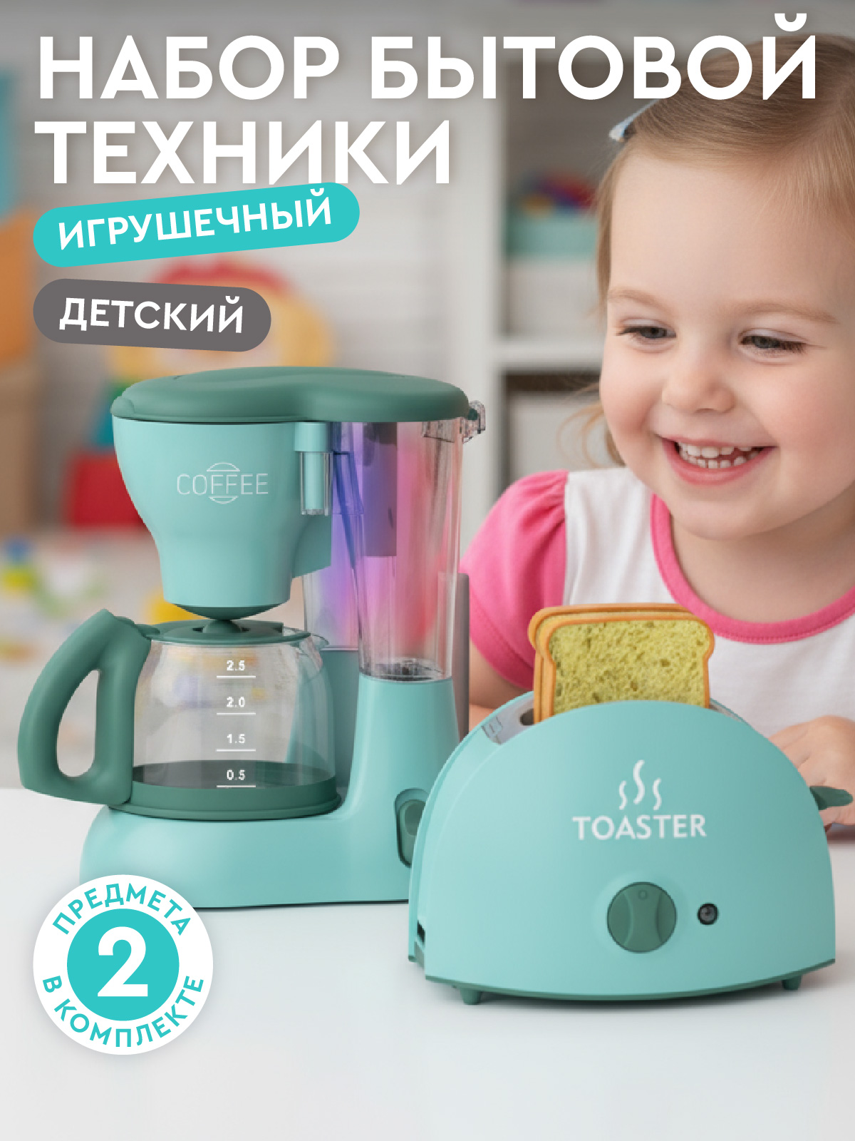 Игрушка AMORE BELLO кофемашина, тостер 2 предм. - фото 1