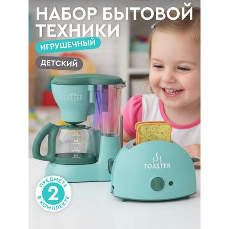 Игрушка AMORE BELLO кофемашина, тостер 2 предм.