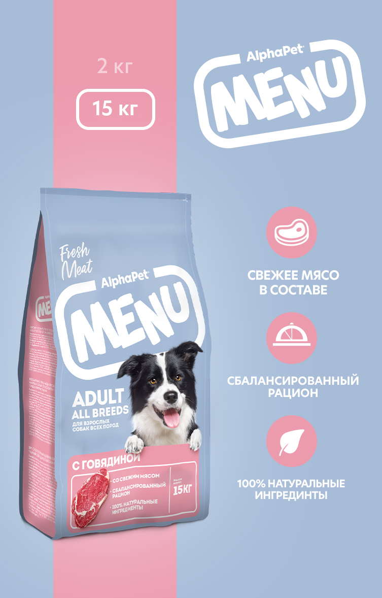 Сухой полнорационный корм AlphaPet с говядиной для взрослых собак всех пород AlphaPet Menu 15кг - фото 1