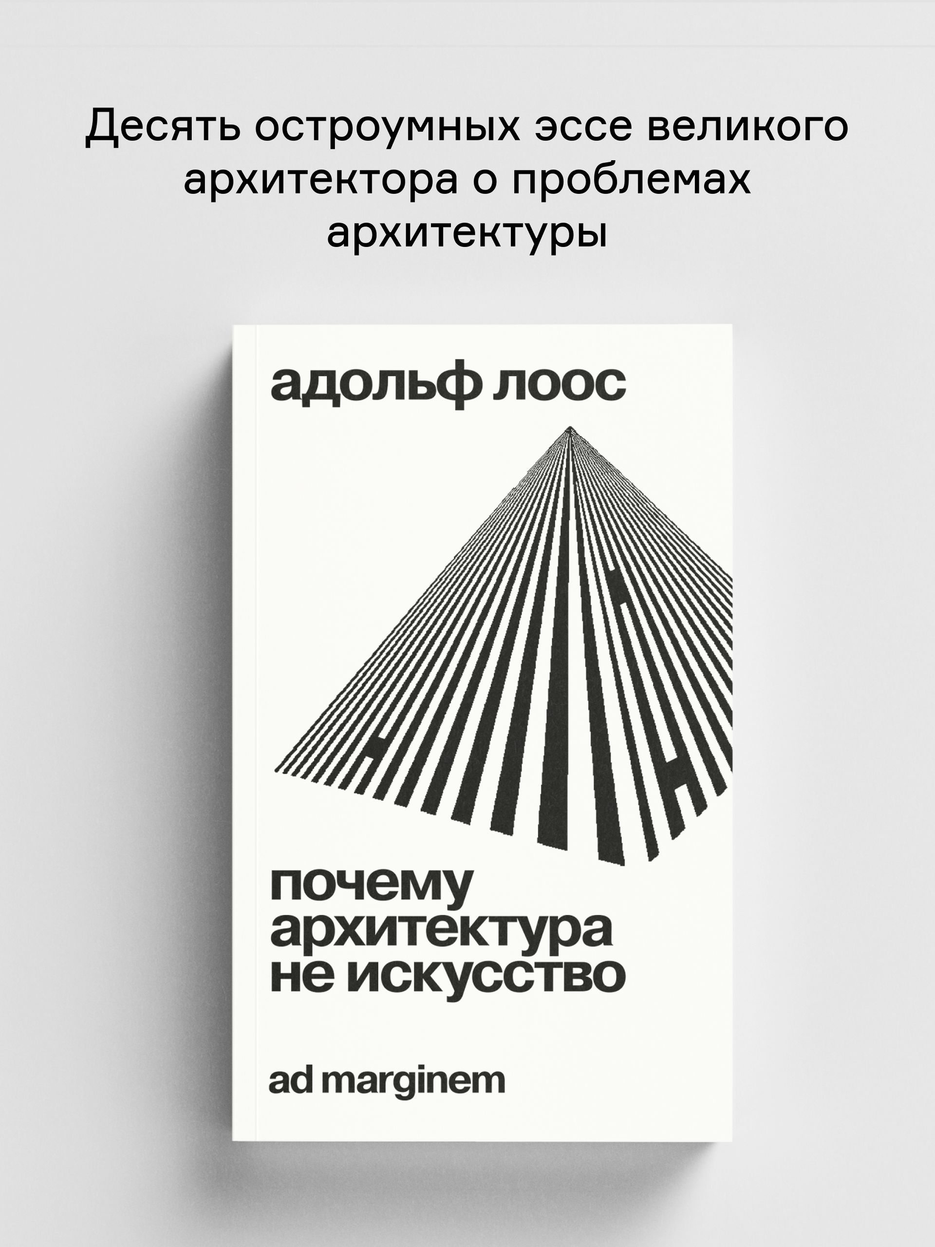 Книга Ad Marginem Почему архитектура не искусство - фото 1