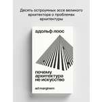 Книга Ad Marginem Почему архитектура не искусство