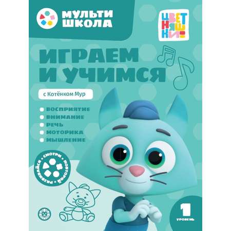 Комплект Цветняшки Мульти-школа Первый уровень + Раскраска с наклейками Котенок Мур