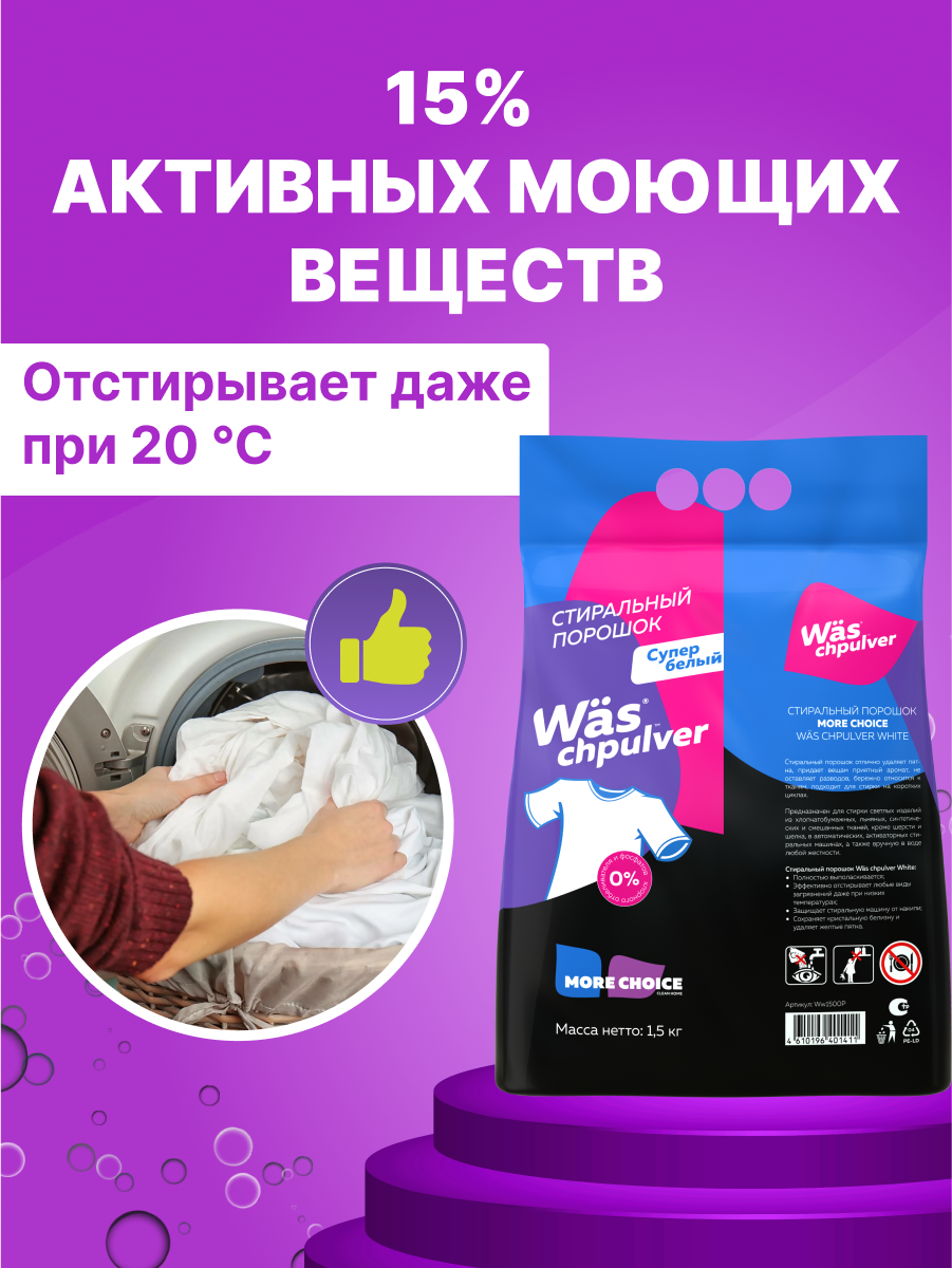 Стиральный порошок Was Белое 1.5 кг - фото 4