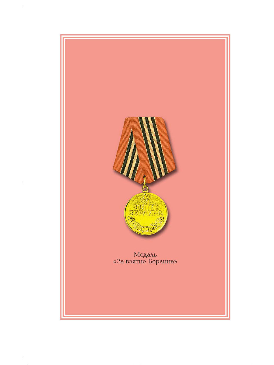Книга Детская литература Взятие Берлина Победа! - фото 6