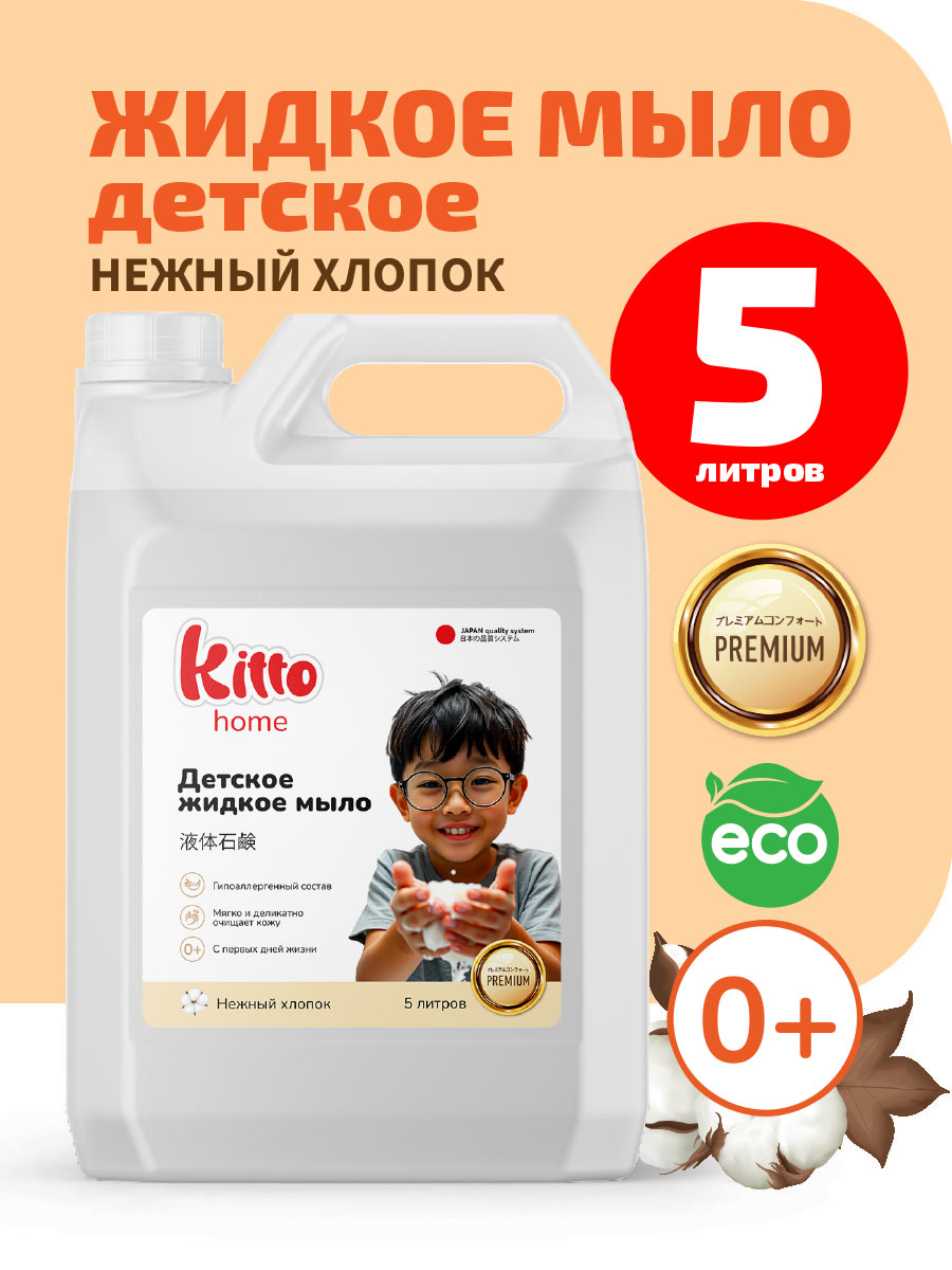 Мыло жидкое Kitto 5000 г 5000 мл - фото 1