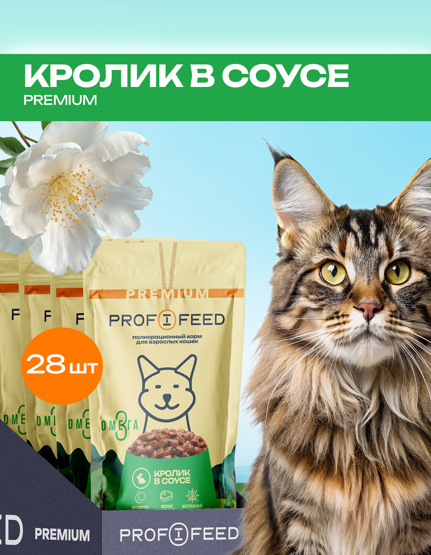 Корм консервированный для кошек пауч Profifeed с кроликом в соусе 75г 28 шт - фото 1