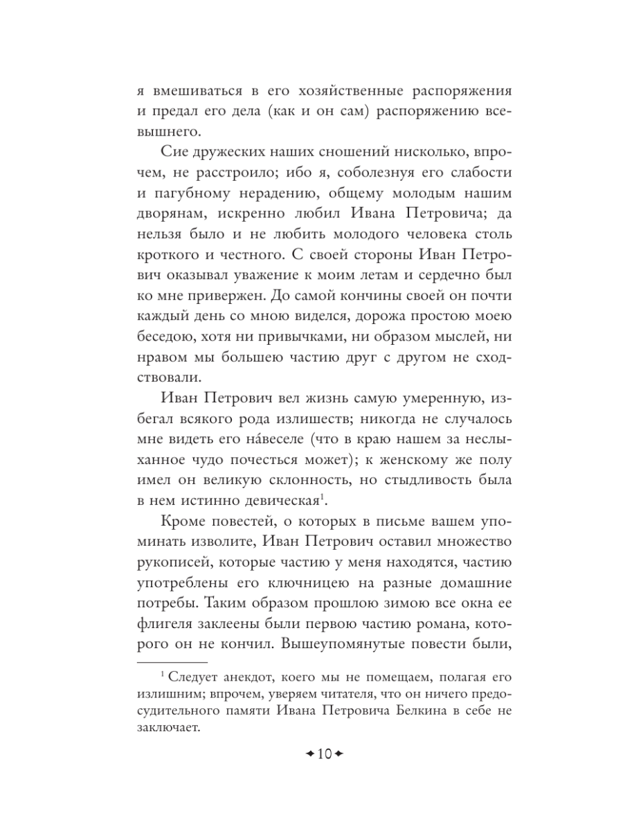 Книга Эксмо Повести покойного Ивана Петровича Белкина - фото 14