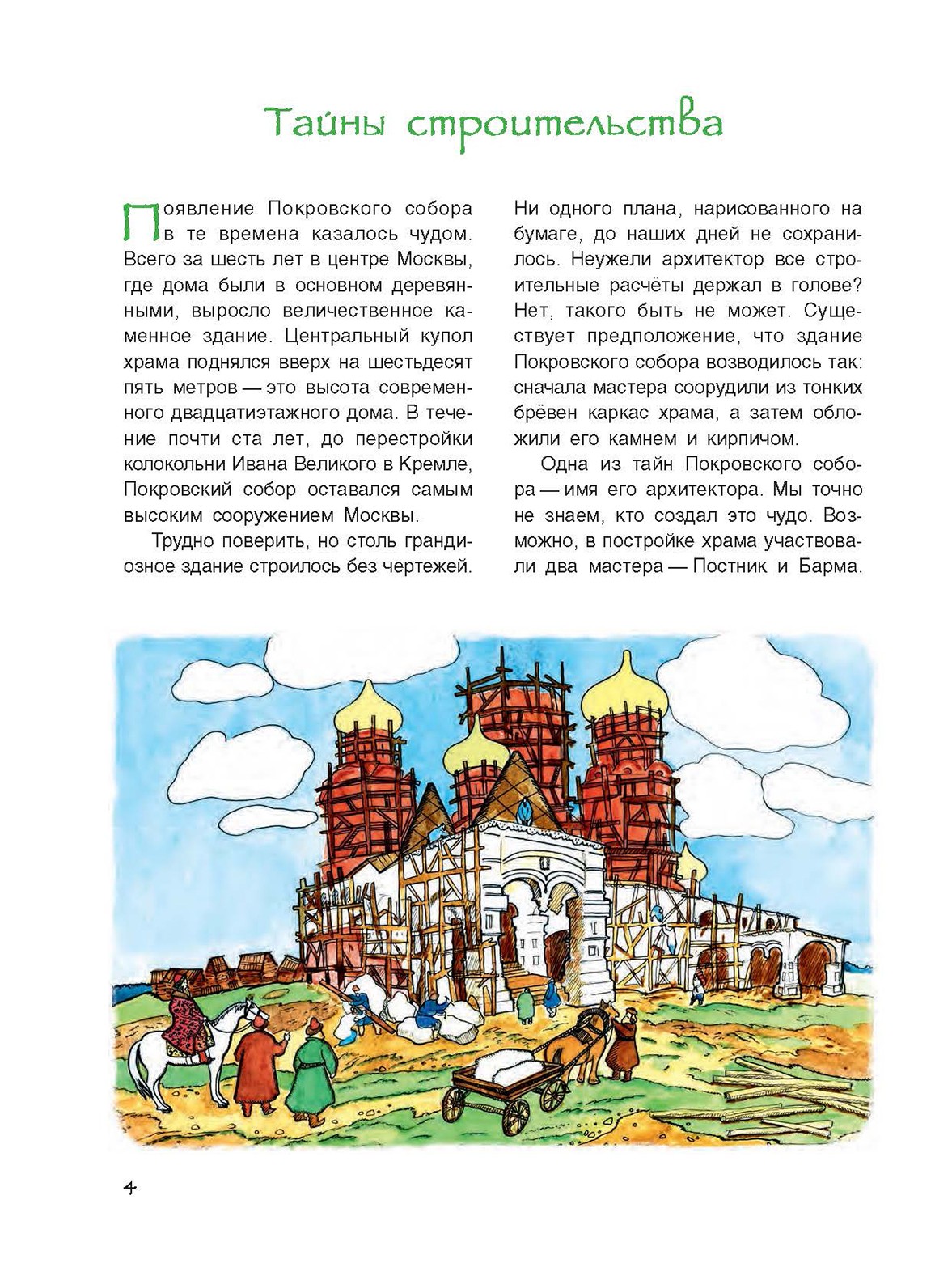 Книга Качели Храм Василия Блаженного. История и легенды - фото 2