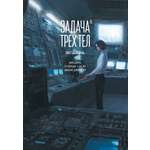 Книга АЗБУКА Графические романы Лю Цысинь Задача трех тел Кн 8