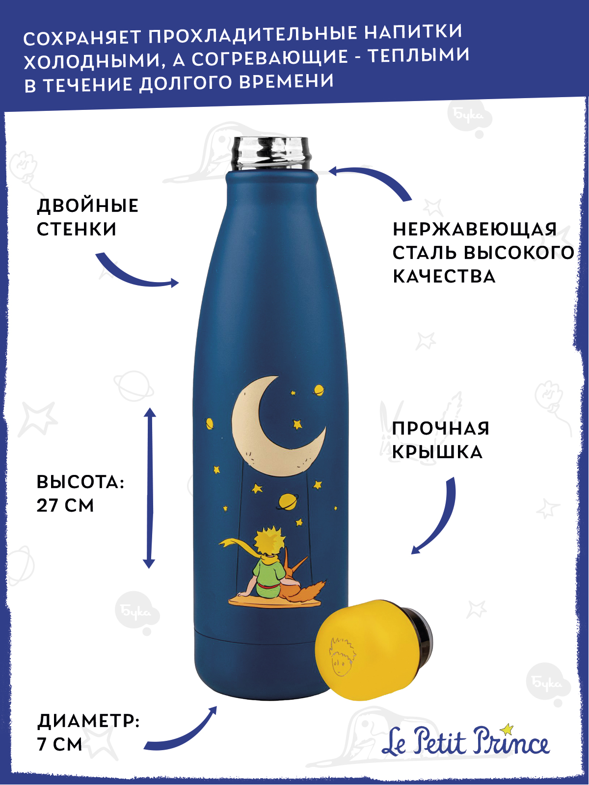 Термобутылка The Little Prince Мечты о звездах 500 мл - фото 3