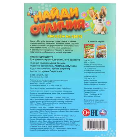 Книга УМка Найди отличия Обо всем на свете