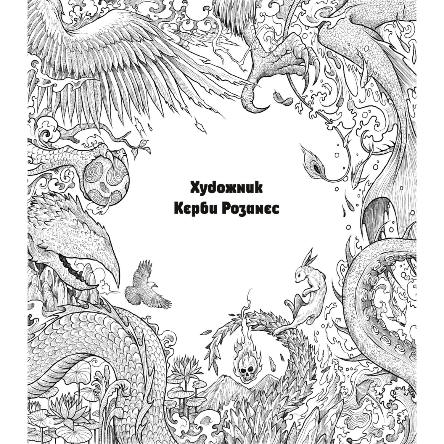 Раскраска Эксмо Земля мифов Экстремальные раскраски - фото 3