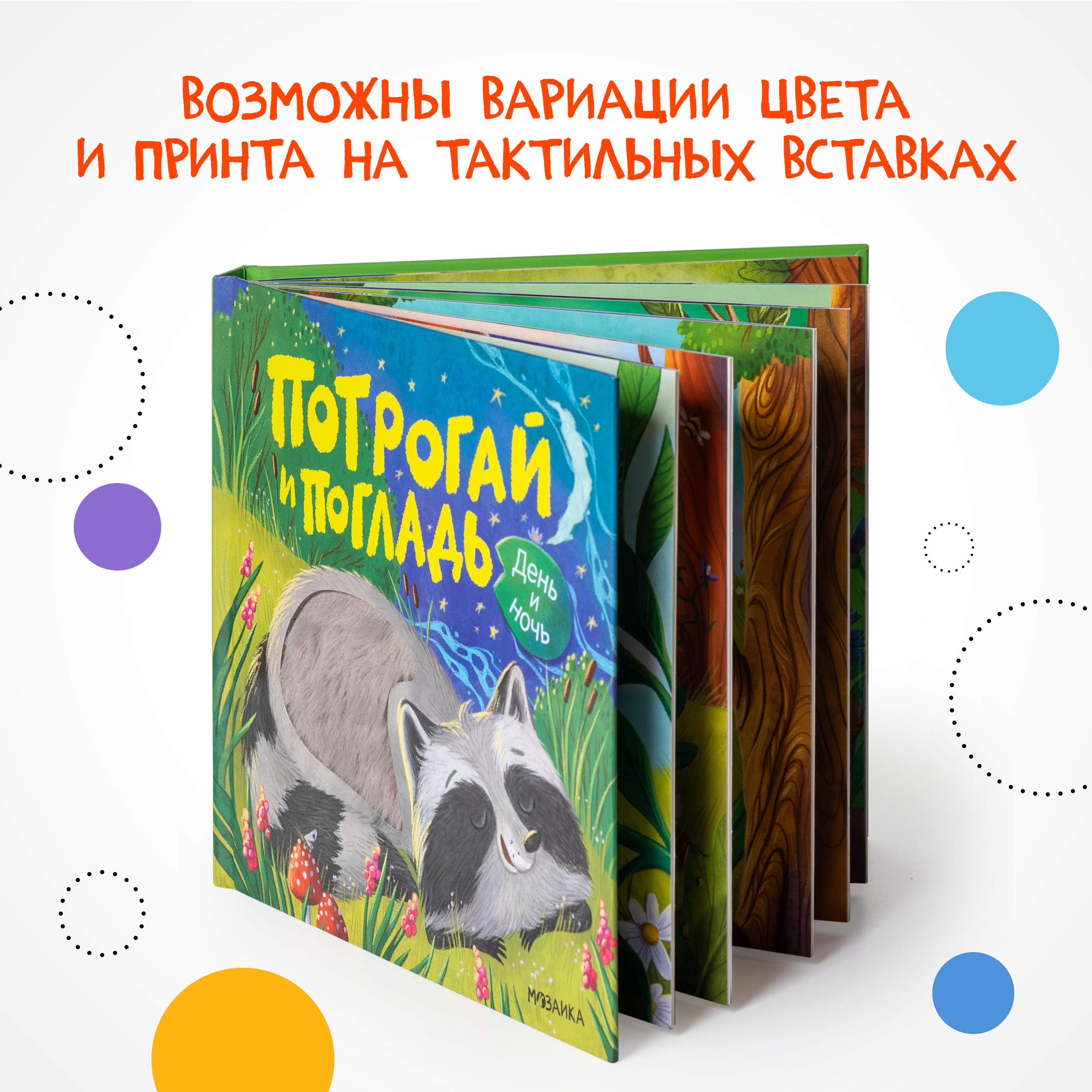 Книга МОЗАИКА kids Потрогай и погладь День и ночь - фото 10