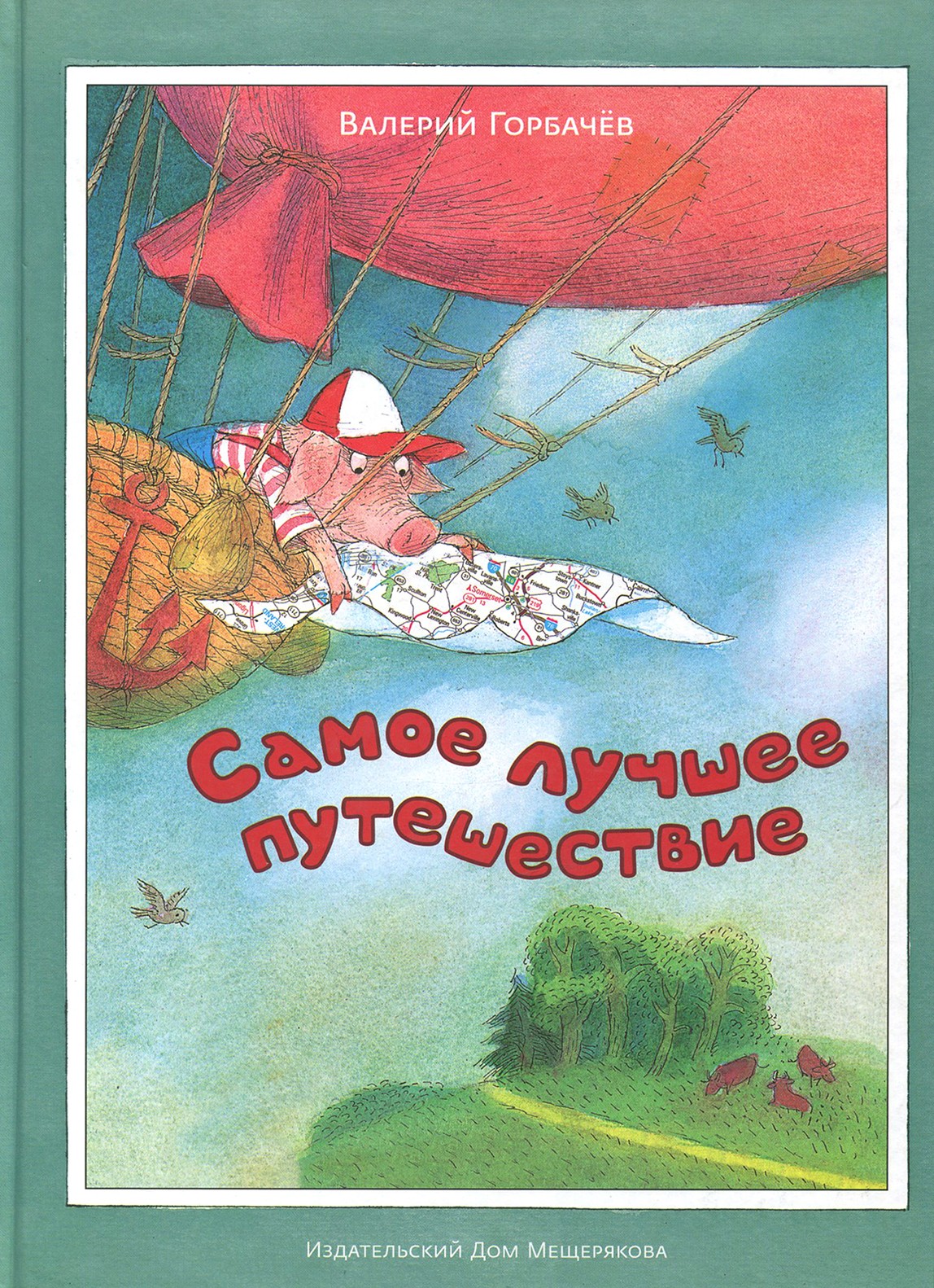 Книга ИД Мещерякова Самое лучшее путешествие - фото 1