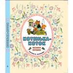 Песенки-потешки Махаон Котенька-коток.