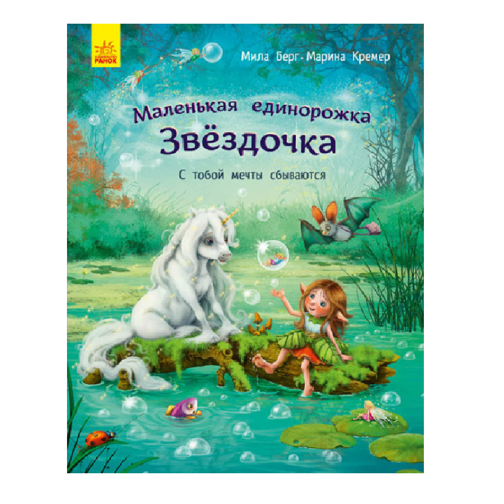 Книга РАНОК С тобой мечты сбываются - фото 1