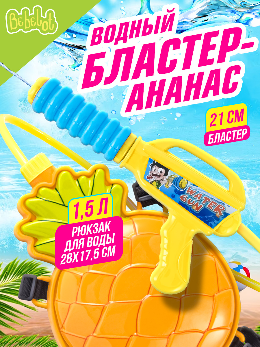 Бластер водный Bebelot - фото 1