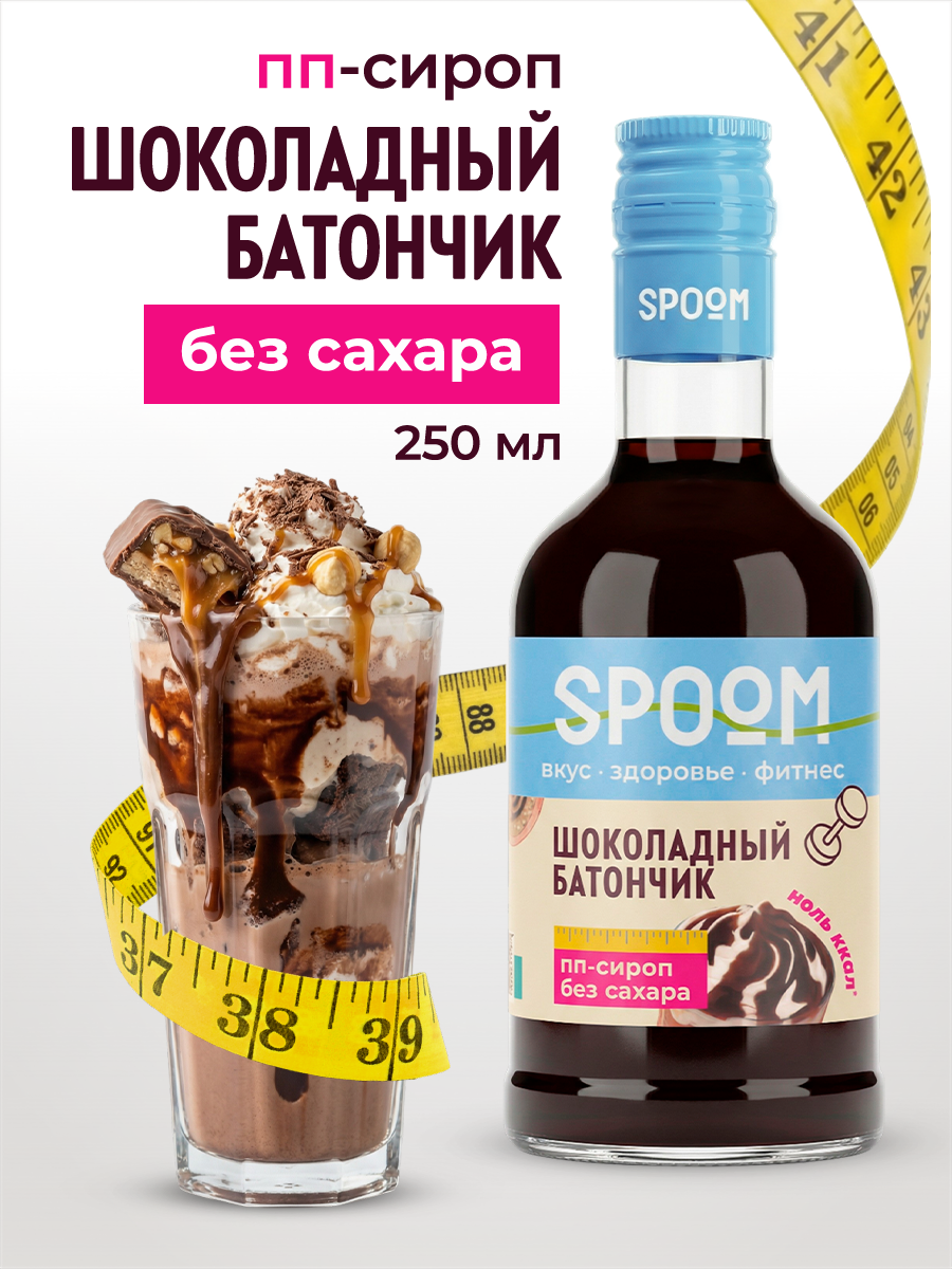Изображение товара Сироп SPOOM Шоколадный батончик 250 мл для кофе коктейлей и десертов