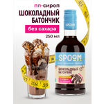 Сироп SPOOM Шоколадный батончик 250 мл для кофе коктейлей и десертов