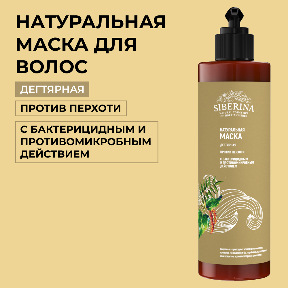 Маска Siberina 200 мл - фото 1
