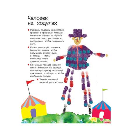 Книга ND PLAY Творческая мастерская Рисуем пальчиками и ладошками Веселые человечки