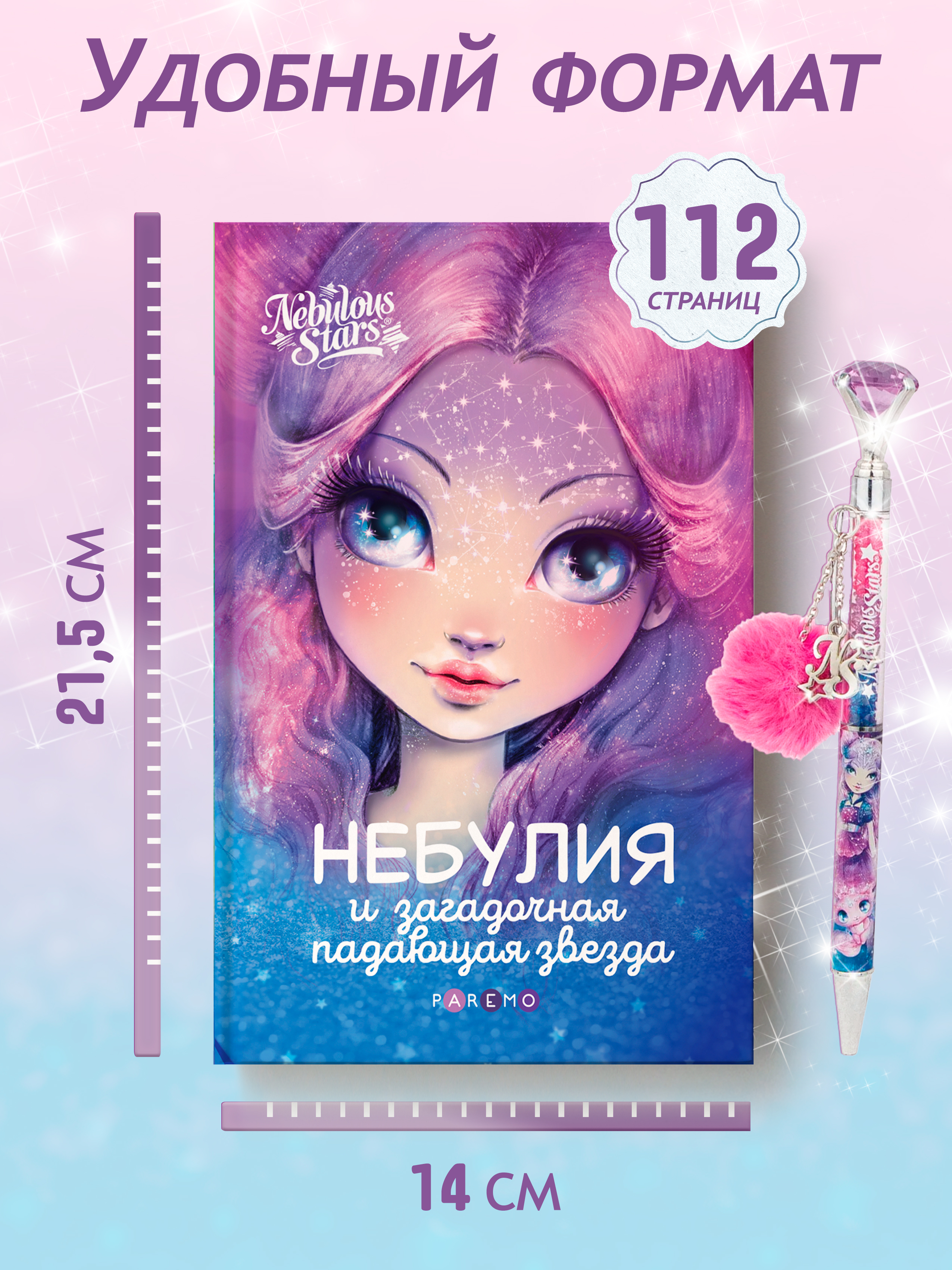 Книга для девочек Nebulous Stars Небулия и загадочная падающая звезда - фото 3