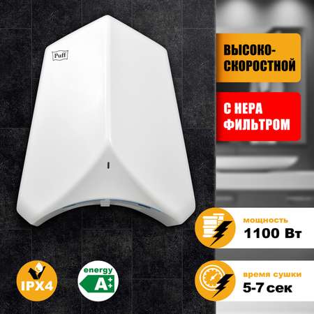 Электросушитель PUFF для рук
