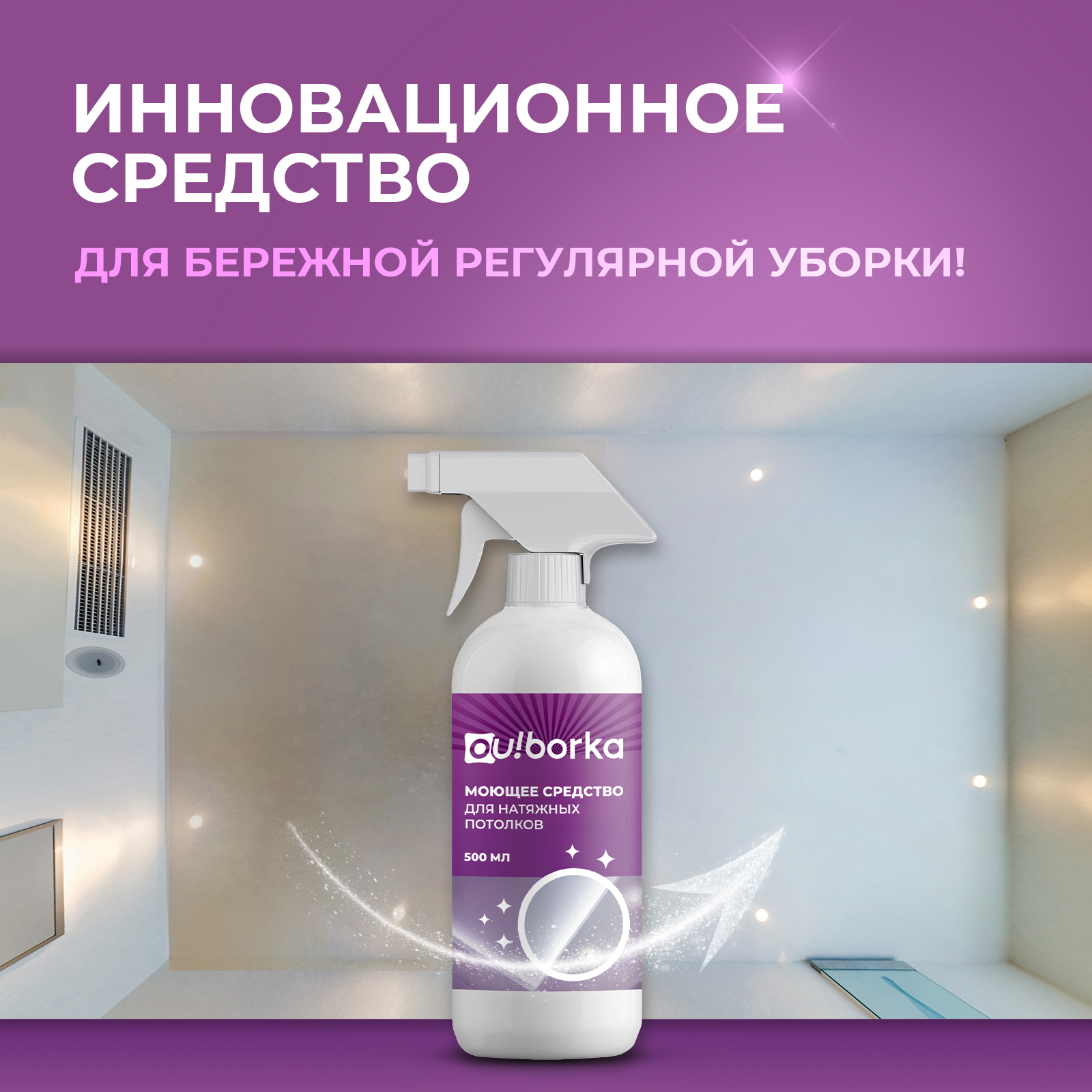 Чистящее средство Ou!borka 500 мл для натяжных потолков 1 упак. - фото 4