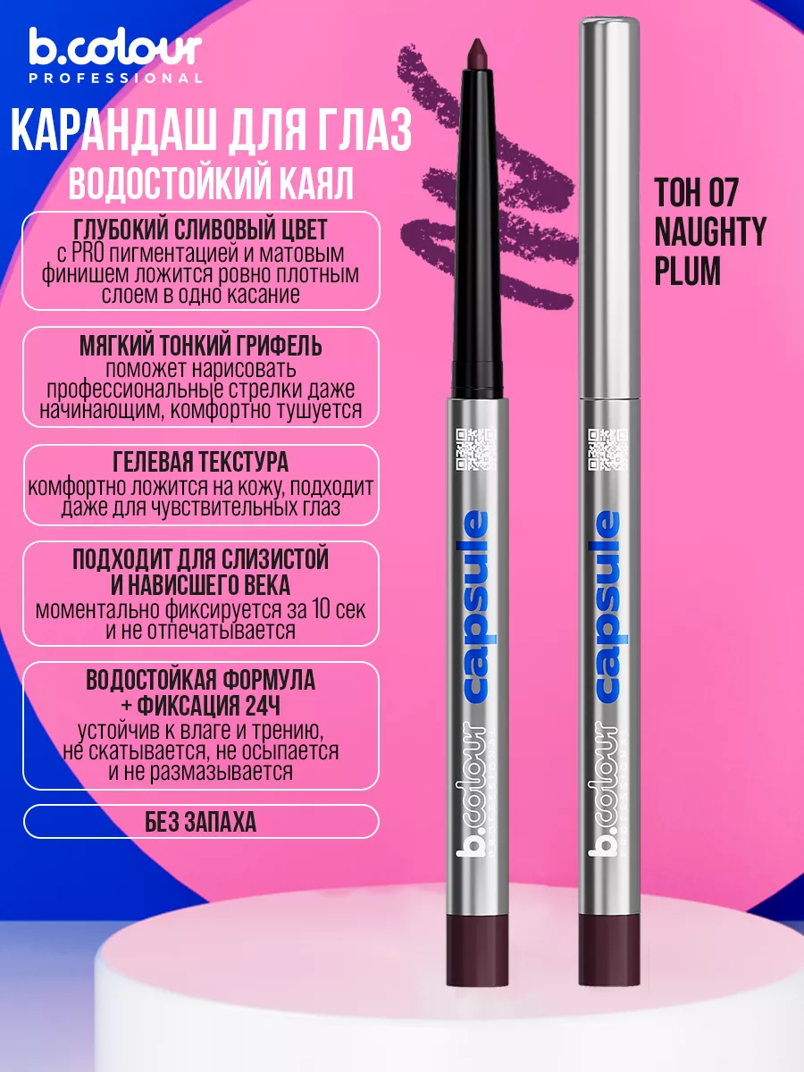 Косметические карандаши B.COLOUR PROFESSIONAL бургунди каял CAPSULE 07 Naughty plum - фото 13