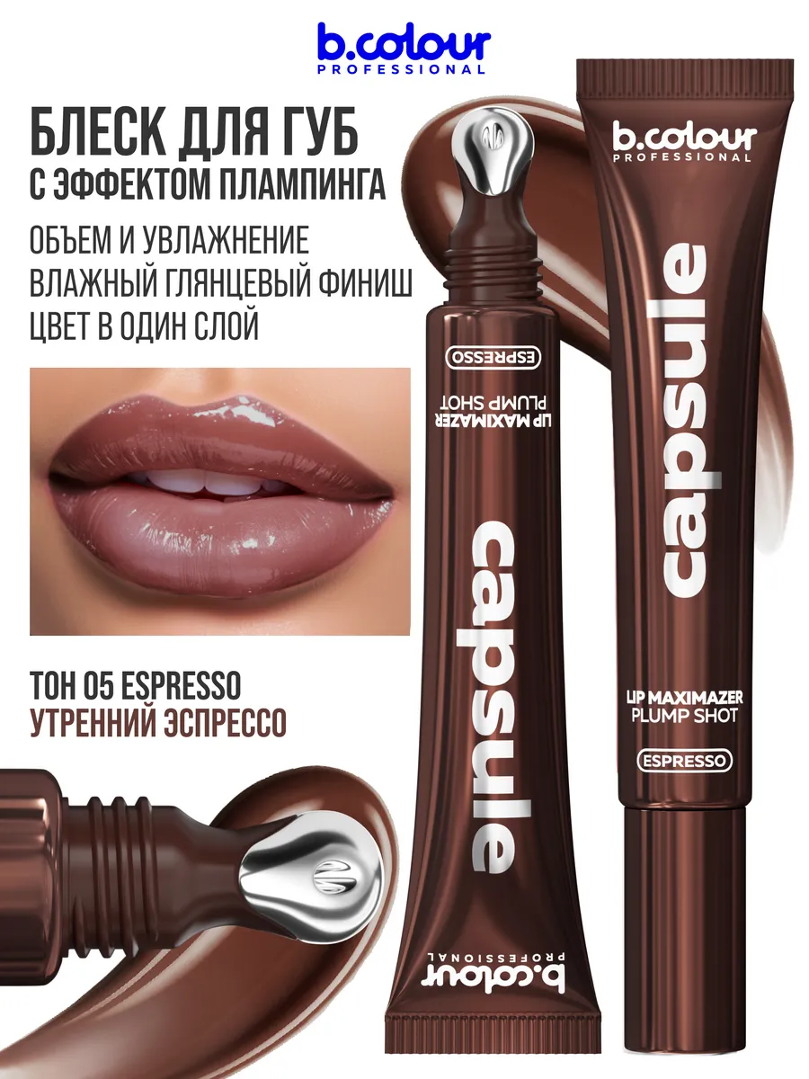 Блеск B.COLOUR PROFESSIONAL CAPSULE 05 ESPRESSO - фото 3