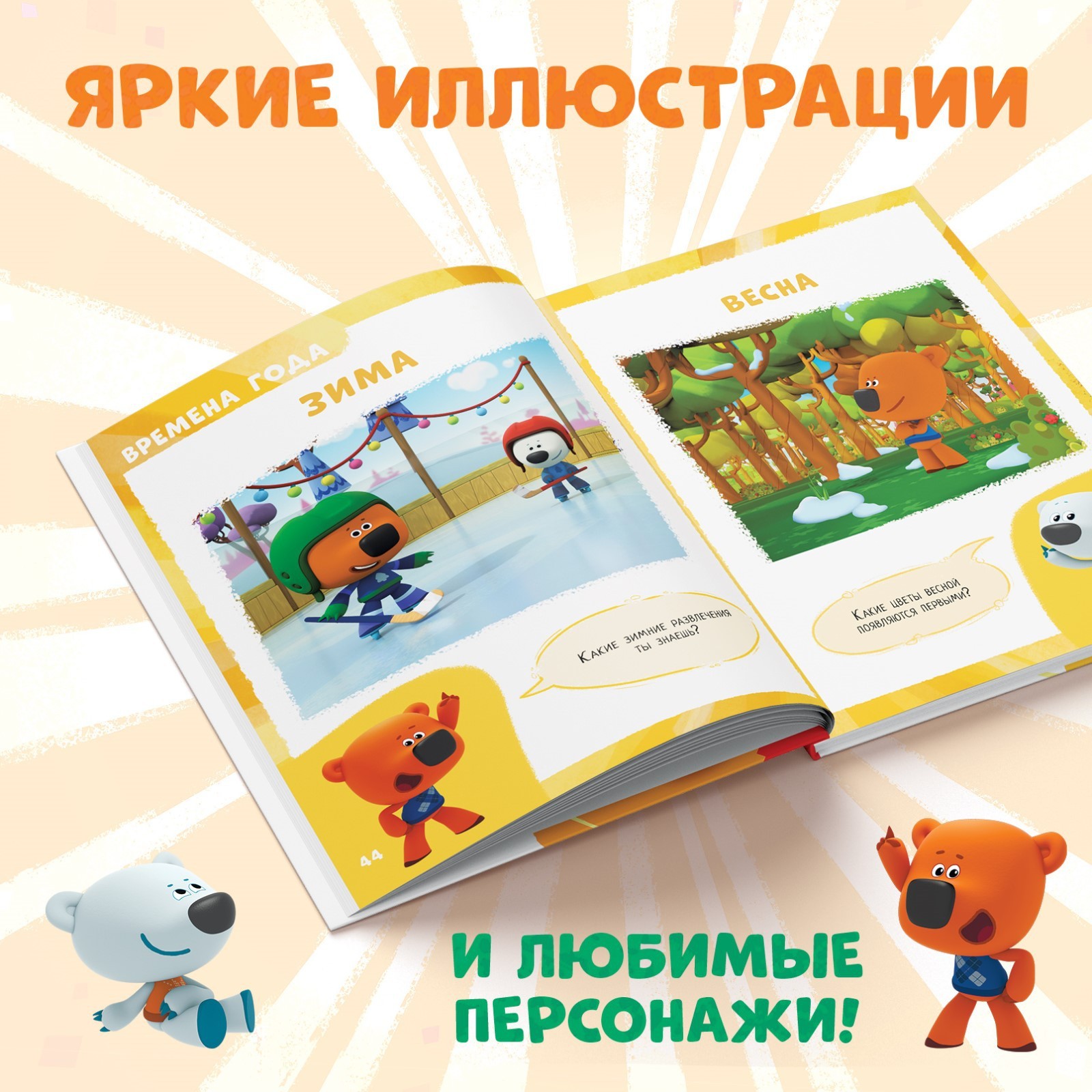 Первая энциклопедия малыша Ми-ми-мишки 128 стр Ми-ми-мишки - фото 3