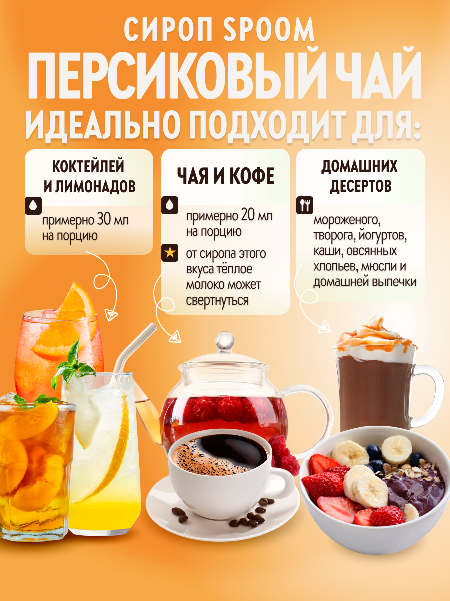 Сироп SPOOM Персиковый чай 1 л для чая и коктейлей - фото 3
