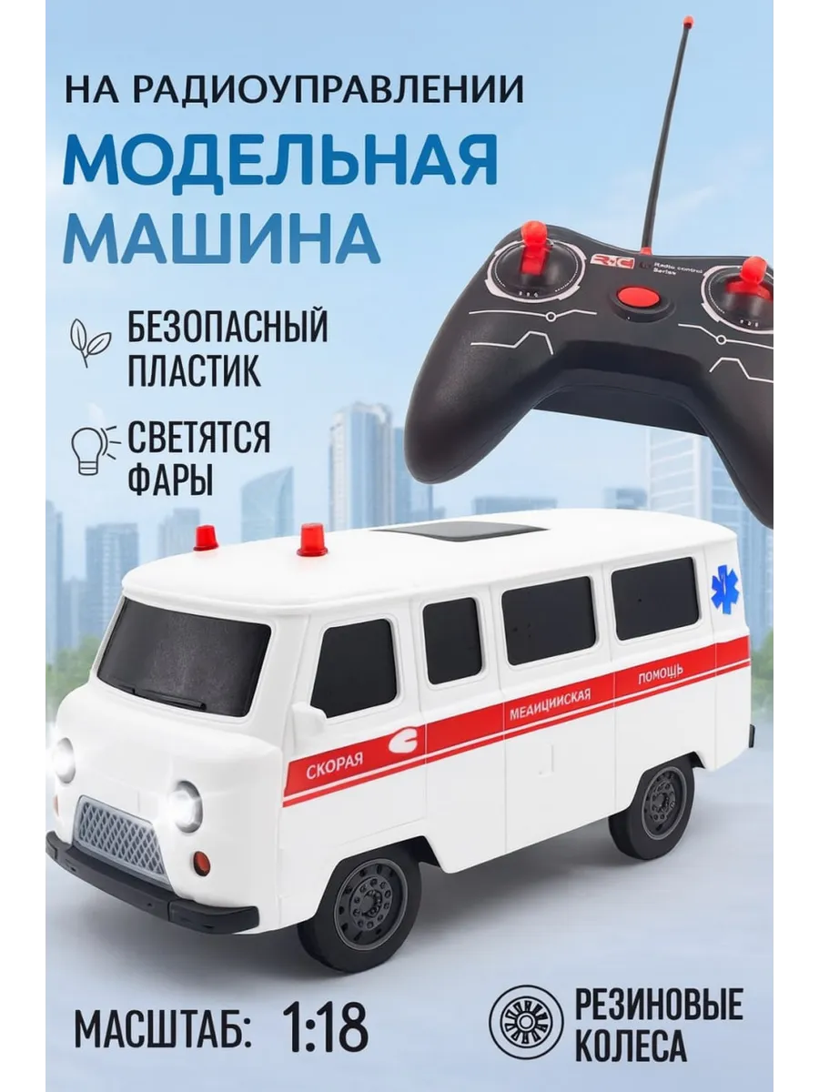 Скорая помощь ТОТОША УАЗ Машинка на пульте управление 1:18 324 - фото 1