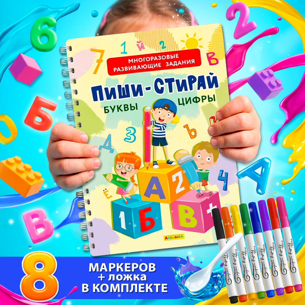 Книга Айфолика Многоразовая пропись Буквы. Цифры. + 8 плавающих фломастеров в подарок - фото 1