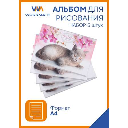 Альбом WORKMATE А4 8 лист. 5 шт.