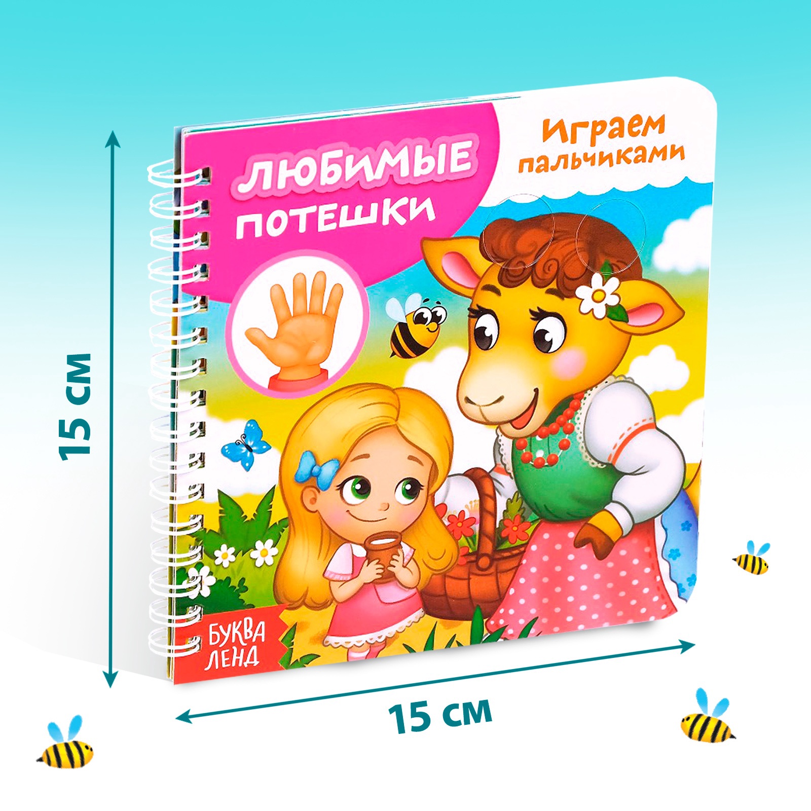 Картонная книга Буква-ленд Играем с пальчиками Любимые потешки - фото 2