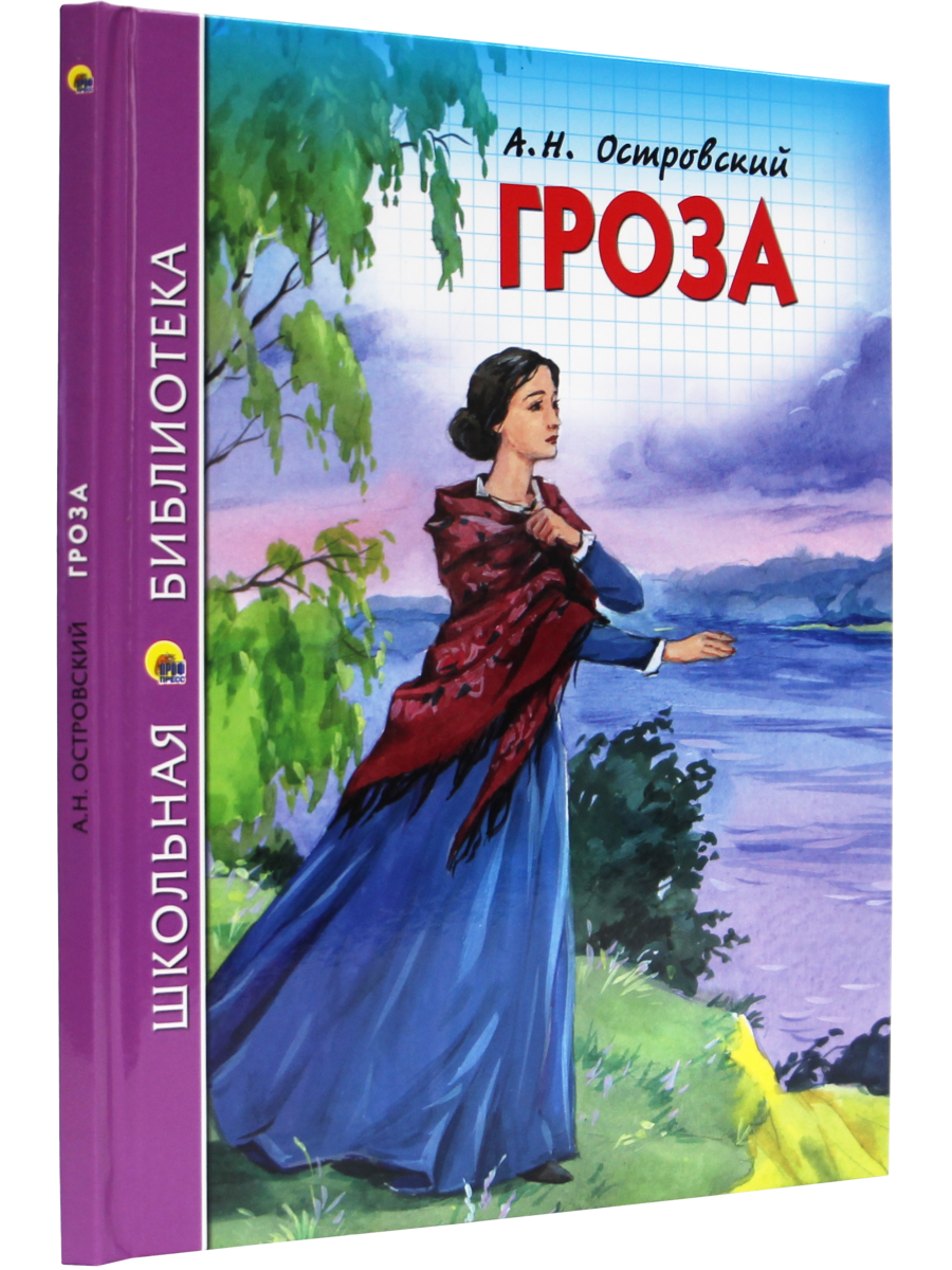 Книга Проф-Пресс школьная библиотека. Гроза А. Островский 112 стр. - фото 2